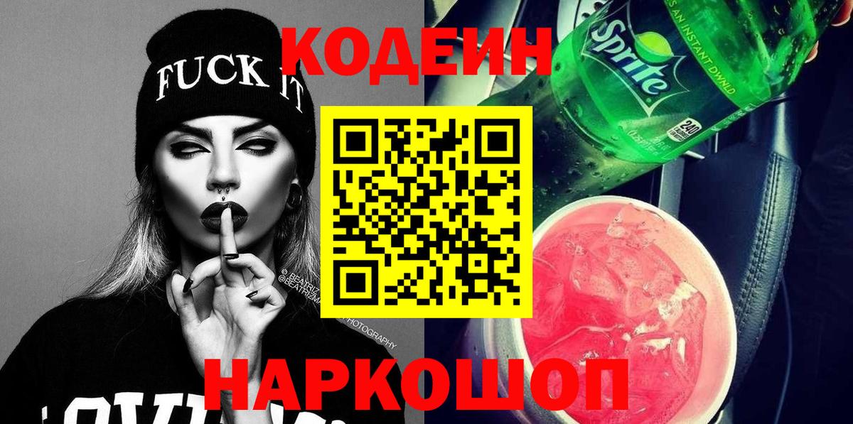 Кострома  Кодеин напиток Lean (лин)  Вход с VPN  Кодеиновый сироп Lean Purple Drank 